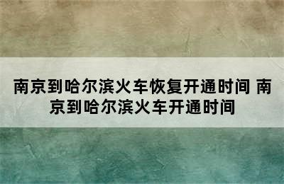 南京到哈尔滨火车恢复开通时间 南京到哈尔滨火车开通时间